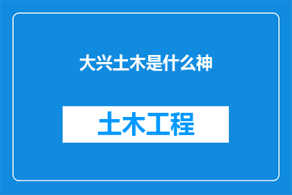 大兴土木是什么神(大兴土木是什么神？)