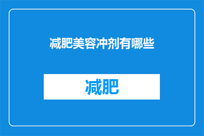 减肥美容冲剂有哪些(减肥美容冲剂的奥秘：你了解它们吗？)