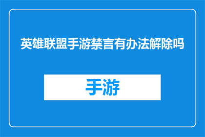 英雄联盟手游禁言有办法解除吗(英雄联盟手游中，禁言机制是否允许解除？)