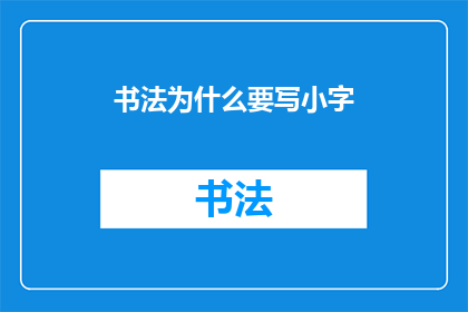 书法为什么要写小字(书法创作中为何偏爱小字？)