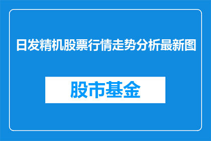 日发精机股票行情走势分析最新图(日发精机股票行情走势分析最新图是什么？)
