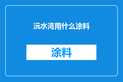 沅水湾用什么涂料(沅水湾的墙面装饰，您会选择哪种涂料？)