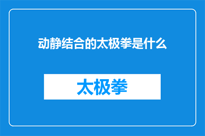 动静结合的太极拳是什么(动静结合的太极拳究竟是怎样的一种武术？)