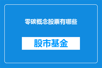 零碳概念股票有哪些(哪些股票体现了零碳概念？)