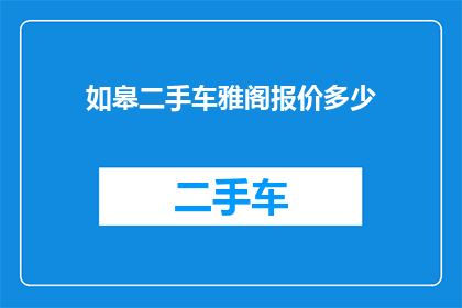 如皋二手车雅阁报价多少(您是否在寻找如皋地区二手车雅阁的报价信息？)