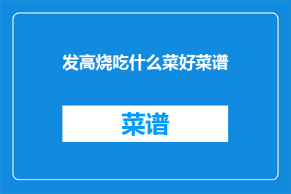 发高烧吃什么菜好菜谱(在高烧期间，哪些菜肴能够提供营养和帮助恢复？)