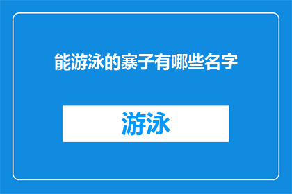 能游泳的寨子有哪些名字(哪些寨子能游泳？)