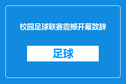 校园足球联赛震撼开幕致辞(校园足球联赛震撼开幕，你准备好迎接这场激动人心的赛事了吗？)