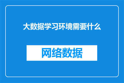 大数据学习环境需要什么(构建高效大数据学习环境的关键要素是什么？)