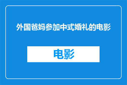 外国爸妈参加中式婚礼的电影(外国父母参与中式婚礼的电影：一个跨文化庆典的奇妙体验？)