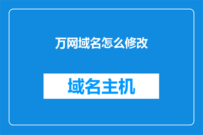 万网域名怎么修改(如何更改万网域名？)