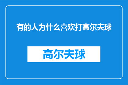 有的人为什么喜欢打高尔夫球(为什么有些人如此热衷于挥杆击球，在绿茵场上留下一串串优雅的足迹？)