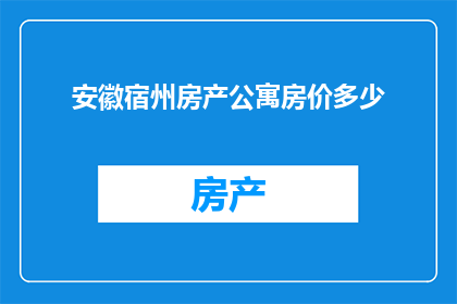 安徽宿州房产公寓房价多少(安徽宿州房产公寓房价现状如何？)