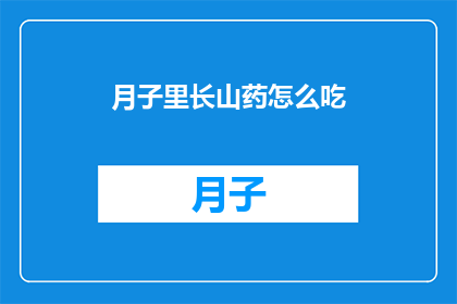 月子里长山药怎么吃(月子期间如何巧妙食用山药？)