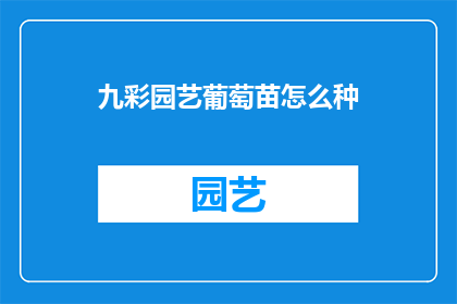 九彩园艺葡萄苗怎么种(如何种植九彩园艺葡萄苗？)