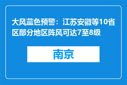 大风蓝色预警：江苏安徽等10省区部分地区阵风可达7至8级