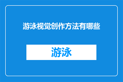 游泳视觉创作方法有哪些(探索游泳视觉创作方法：你有哪些独特而有效的技巧？)