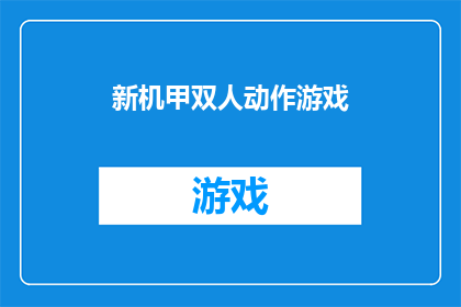 新机甲双人动作游戏(新机甲双人动作游戏：你准备好体验刺激的冒险了吗？)
