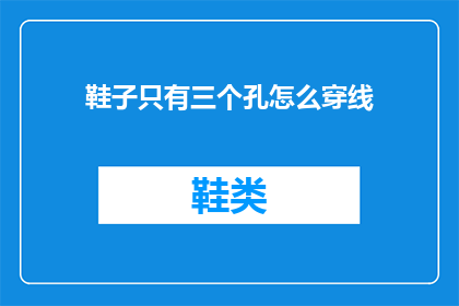 鞋子只有三个孔怎么穿线(如何巧妙应对鞋子仅有三个孔的穿线难题？)