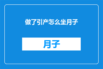 做了引产怎么坐月子(引产后如何坐月子？)
