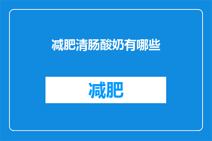 减肥清肠酸奶有哪些(减肥清肠酸奶有哪些？)