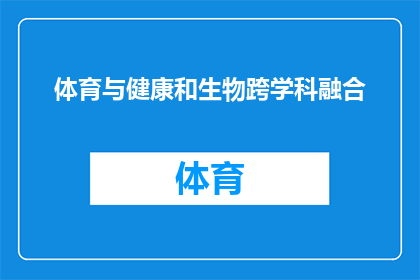 体育与健康和生物跨学科融合(如何实现体育与健康以及生物学科的跨学科融合？)