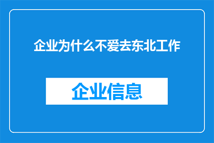 企业为什么不爱去东北工作(为何企业对东北工作兴趣缺缺？)