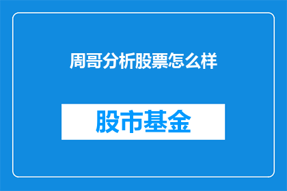 周哥分析股票怎么样(周哥如何分析股票？)
