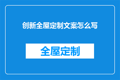 创新全屋定制文案怎么写(如何撰写引人注目的创新全屋定制文案？)
