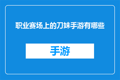 职业赛场上的刀妹手游有哪些(职业赛场上的刀妹手游有哪些？)