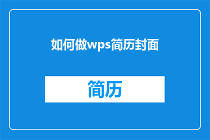 如何做wps简历封面(如何制作一个引人注目的WPS简历封面？)