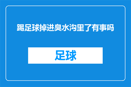 踢足球掉进臭水沟里了有事吗(踢足球不慎跌入臭水沟，是否需处理？)