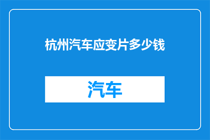 杭州汽车应变片多少钱(杭州汽车应变片的价格是多少？)