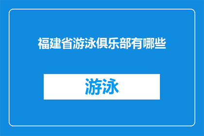 福建省游泳俱乐部有哪些(福建省游泳俱乐部的多样性与魅力：探索其丰富的资源和活动)