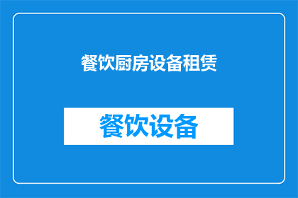 餐饮厨房设备租赁(餐饮厨房设备租赁服务是否可提供？)