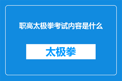 职高太极拳考试内容是什么(职高太极拳考试内容是什么？)