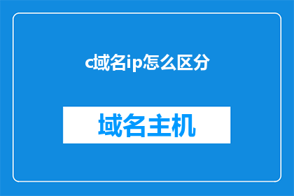 c域名ip怎么区分(如何区分域名与IP地址？)