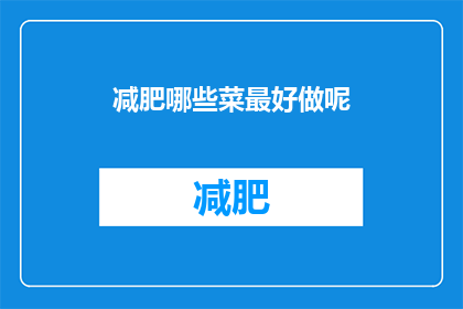 减肥哪些菜最好做呢(哪些减肥佳肴最易烹制？)
