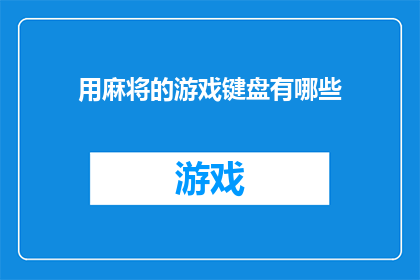 用麻将的游戏键盘有哪些(探索麻将游戏键盘的多样性：您知道有哪些独特的选择吗？)