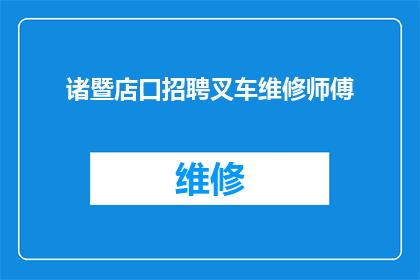 诸暨店口招聘叉车维修师傅(诸暨店口地区正在寻找专业的叉车维修技术人才，您是否准备好加入我们的团队？)