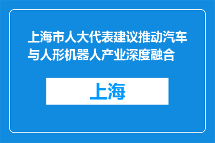 上海市人大代表建议推动汽车与人形机器人产业深度融合