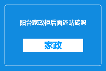 阳台家政柜后面还贴砖吗(阳台家政柜后是否还需额外贴砖？)
