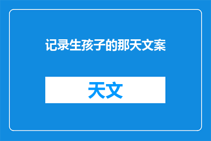 记录生孩子的那天文案(记录下那刻：你的孩子诞生的瞬间，是否触动了你的心弦？)