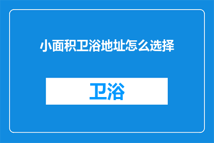小面积卫浴地址怎么选择(如何确定小面积卫浴的合适地址？)