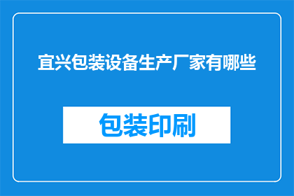 宜兴包装设备生产厂家有哪些(宜兴地区有哪些知名的包装设备生产厂家？)