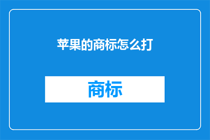 苹果的商标怎么打(如何正确书写苹果商标？)