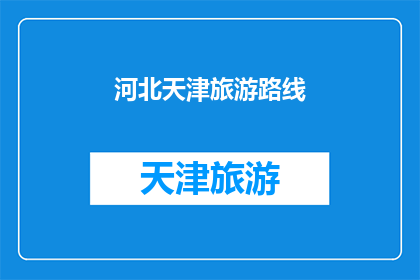 河北天津旅游路线(河北天津旅游路线：探索魅力之城，发现无限精彩)