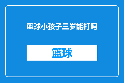 篮球小孩子三岁能打吗(三岁小孩能否参与篮球运动？)