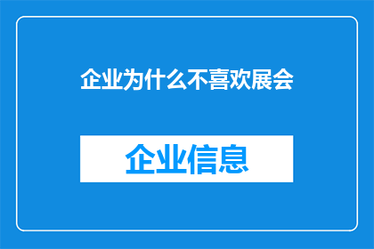 企业为什么不喜欢展会(企业为何对展会避之不及？)