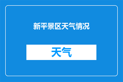 新平景区天气情况(新平景区今日天气如何？)